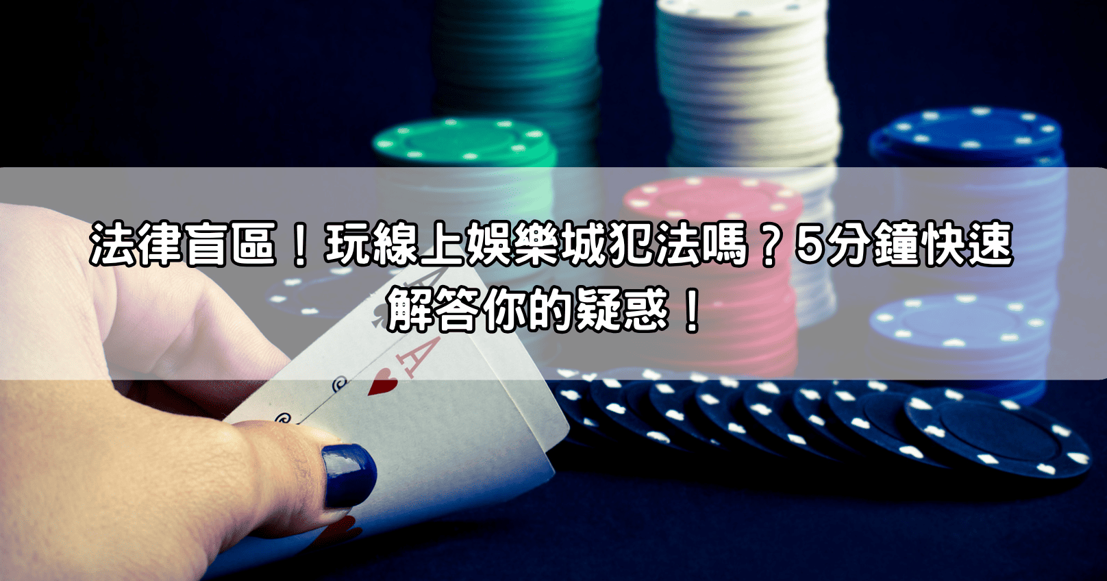 法律盲區！玩線上娛樂城犯法嗎？5分鐘快速解答你的疑惑！